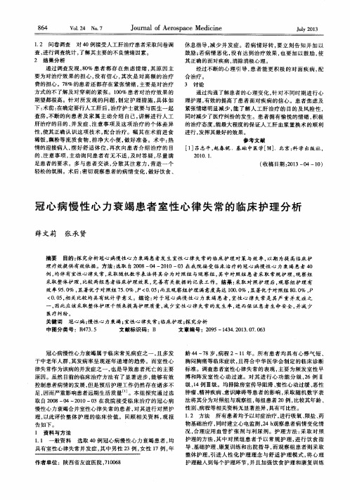 冠心病慢性心力衰竭患者室性心律失常的临床护理分析