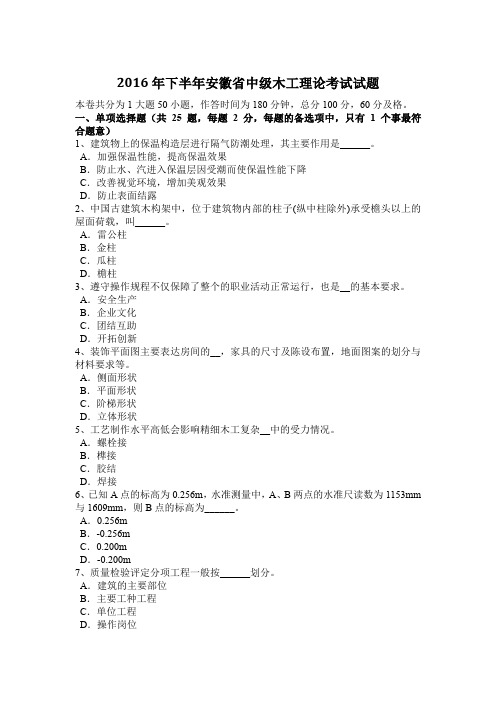 2016年下半年安徽省中级木工理论考试试题