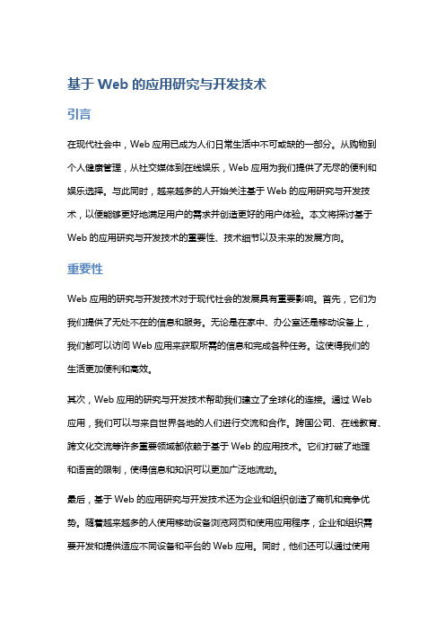 基于Web的应用研究与开发技术