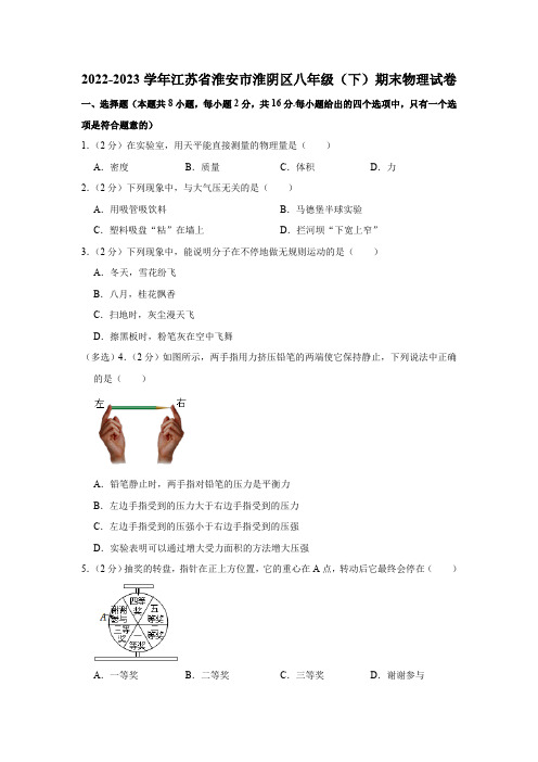 江苏省淮安市淮阴区2022-2023学年八年级下学期期末物理试卷(Word解析版)