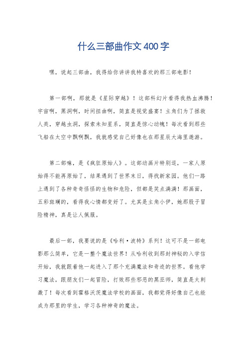 什么三部曲作文400字