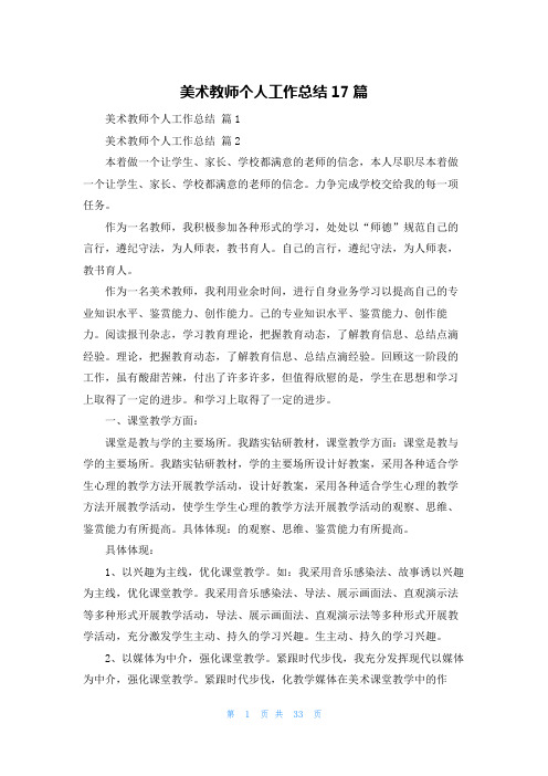 美术教师个人工作总结17篇