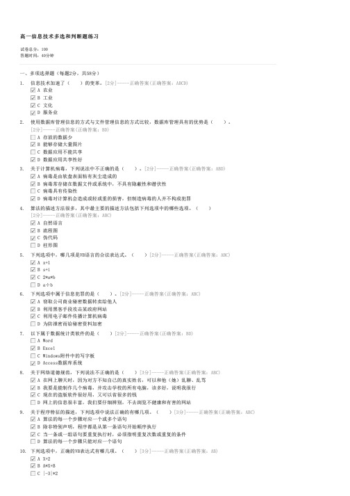 高一信息技术多选和判断题练习-高一信息技术试卷与试题