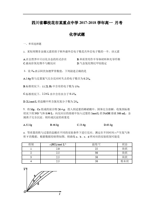 四川省攀枝花市某重点中学2017-2018学年高一11月月考化学试卷 Word版含答案