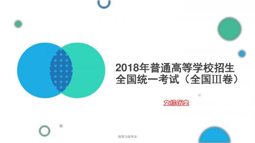 【精编】2018年高考全国Ⅲ卷 历史试题