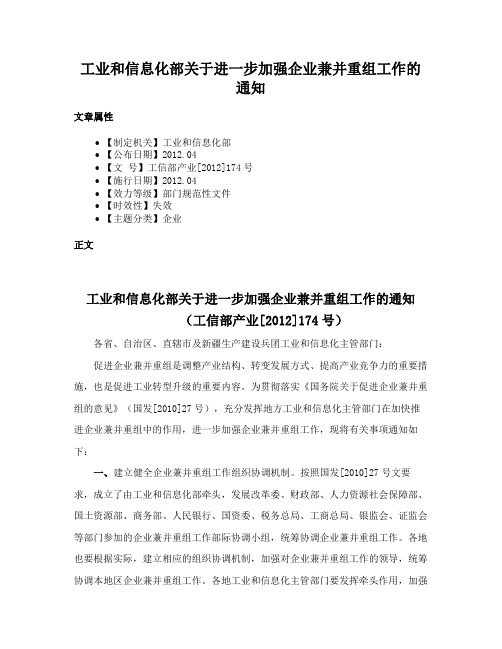 工业和信息化部关于进一步加强企业兼并重组工作的通知