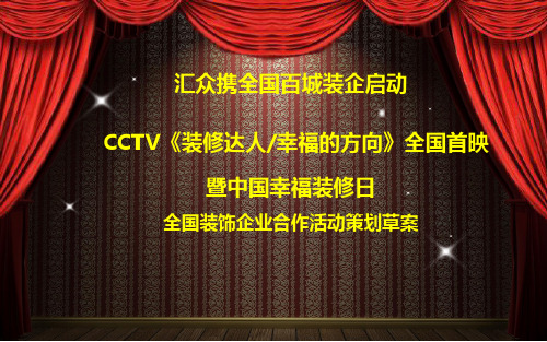 中国幸福装修日成功签单落地方案