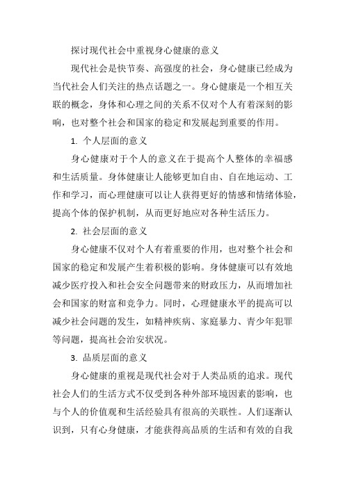 探讨现代社会中重视身心健康的意义