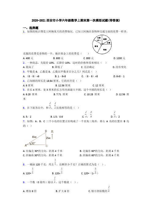 2020-2021西安市小学六年级数学上期末第一次模拟试题(带答案)