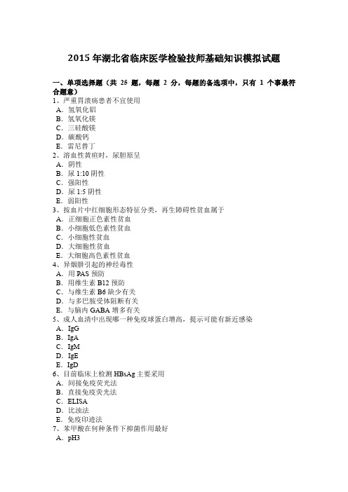 2015年湖北省临床医学检验技师基础知识模拟试题