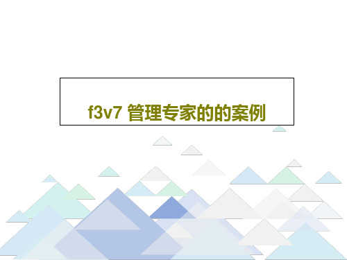 f3v7 管理专家的的案例51页文档