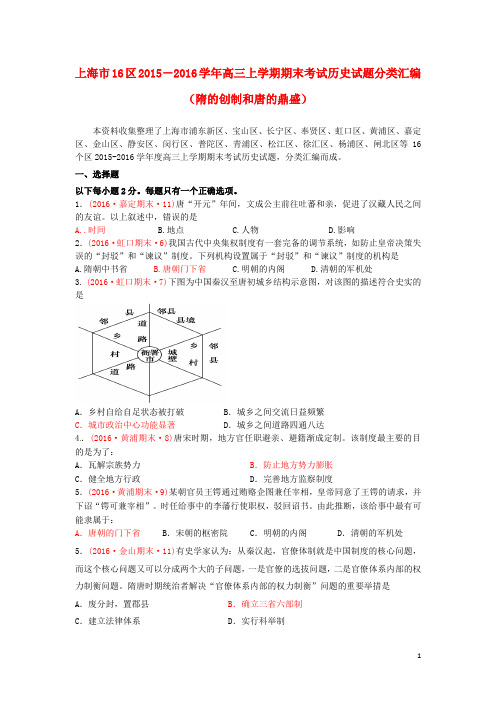 上海市16区2016届高三历史上学期期末考试试题分类汇编隋的创制和唐的鼎盛