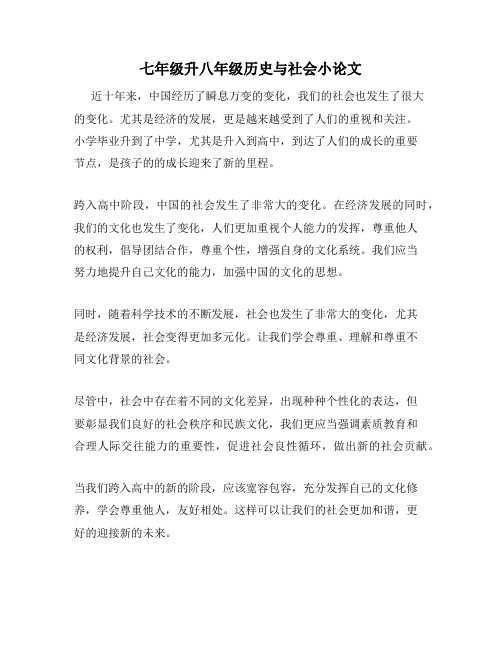 七年级升八年级历史与社会小论文