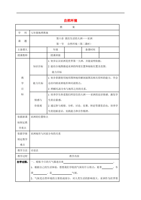 辽宁省辽阳市第九中学七年级地理下册 6.2 自然环境(第2课时)教案 新人教版