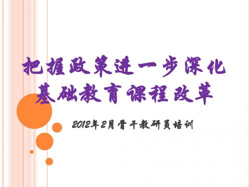 把握政策进一步深化基础教育课程改革 2012年2月骨干教研员培训