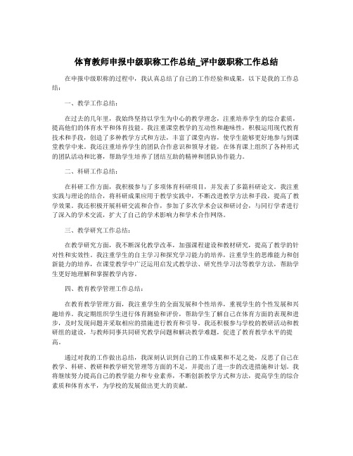 体育教师申报中级职称工作总结_评中级职称工作总结