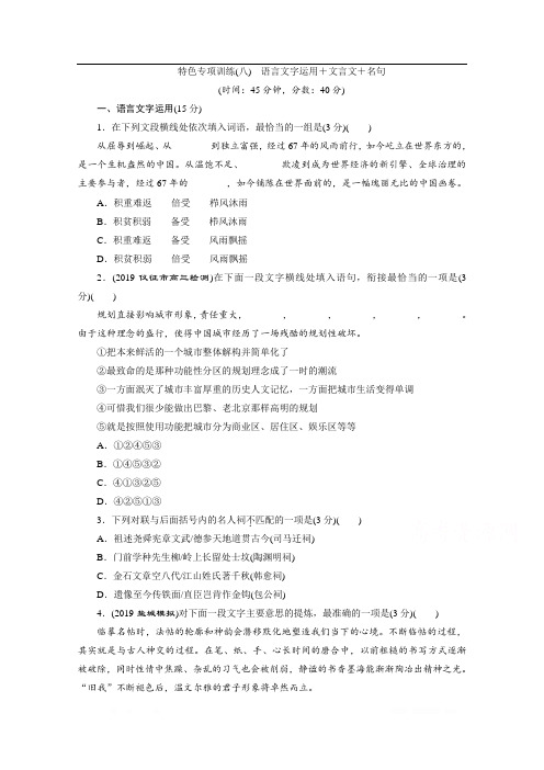 2020江苏高考语文二轮练习:8 特色专项训练(八) 语言文字运用+文言文+名句
