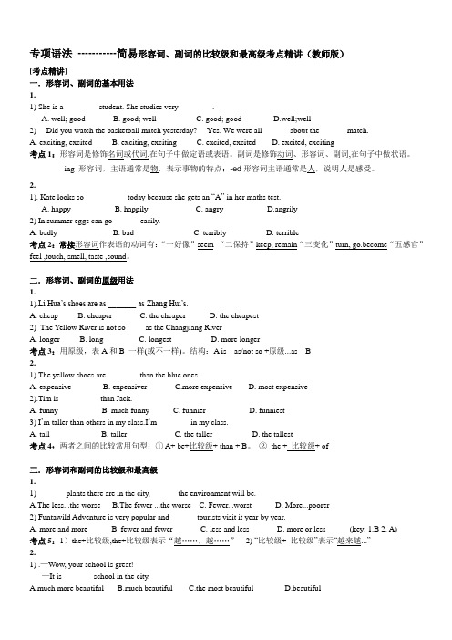 简易语法----形容词和副词考点精讲精练(教师版)