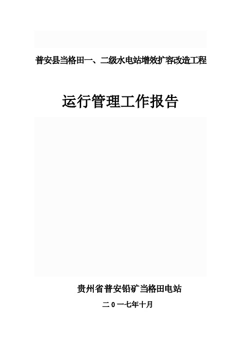 当格田电站增效扩容改造工程运行管理工作报告2018.10