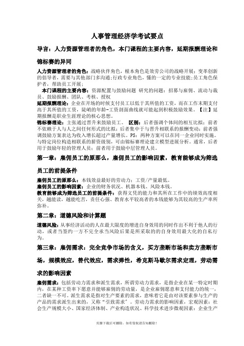 人事管理经济学复习要点