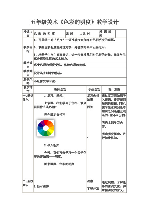 五年级上册美术教案11色彩的明度 人美版