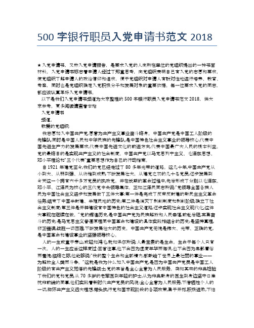 500字银行职员入党申请书范文2018 (2)