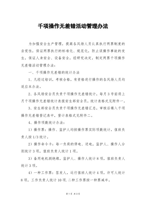 千项操作无差错活动管理办法