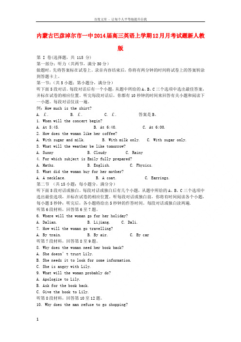 内蒙古巴彦淖尔市一中2014届高三英语上学期12月月考试题新人教版