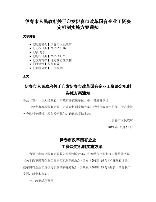 伊春市人民政府关于印发伊春市改革国有企业工资决定机制实施方案通知