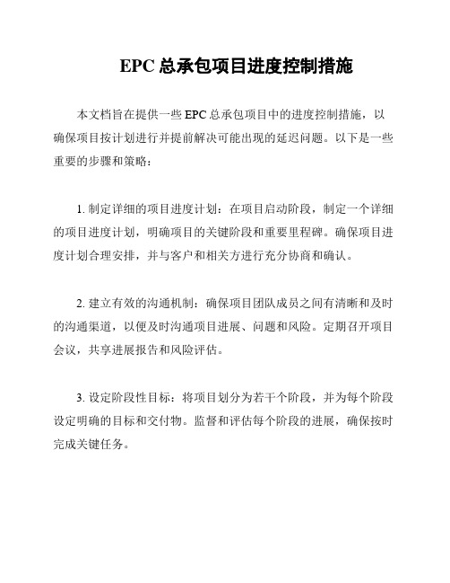 EPC总承包项目进度控制措施