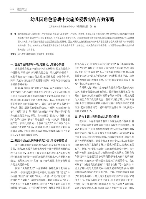 幼儿园角色游戏中实施关爱教育的有效策略