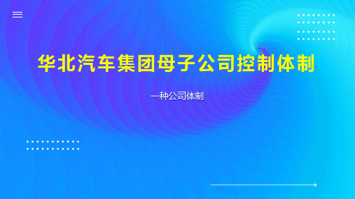 华北汽车集团母子公司控制体制