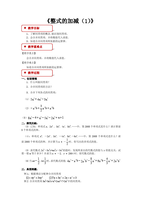 北师大版数学7年级上册3.4《整式的加减》教学设计