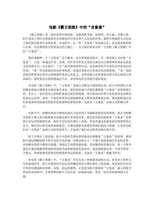 电影《霸王别姬》中的“言象意”