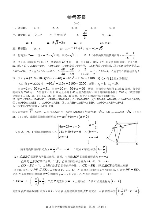 2014年中考数学模拟考试及参考答案(1-4)