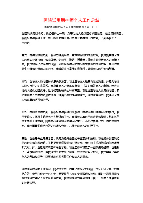 医院试用期护师个人工作总结2篇