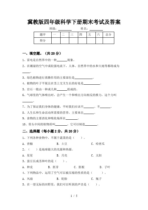 冀教版四年级科学下册期末考试及答案