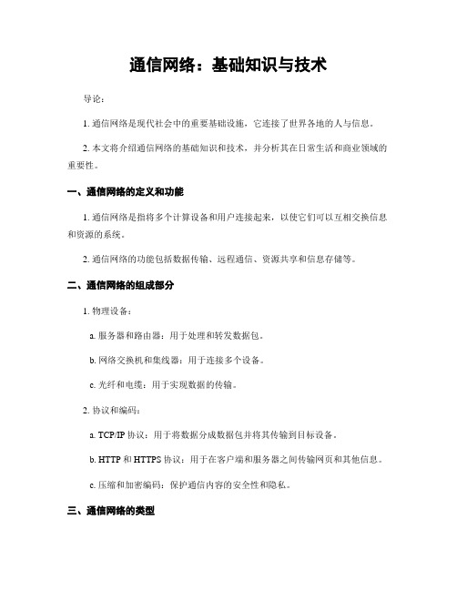 通信网络：基础知识与技术