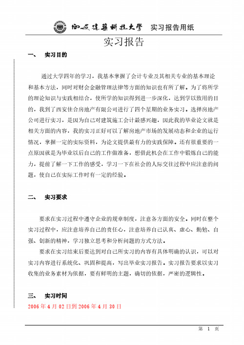 【VIP专享】西安建筑科技大学会计实习报告