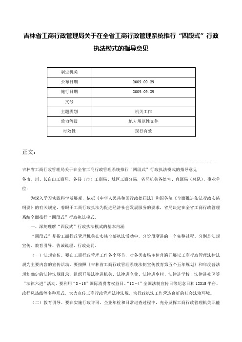 吉林省工商行政管理局关于在全省工商行政管理系统推行“四段式”行政执法模式的指导意见-