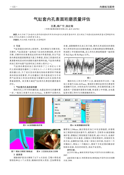 气缸套内孔表面珩磨质量评估