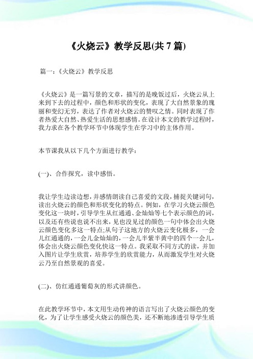 《火烧云》教学反思共7篇.doc