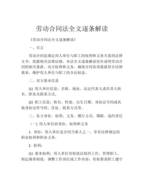 劳动合同法全文逐条解读