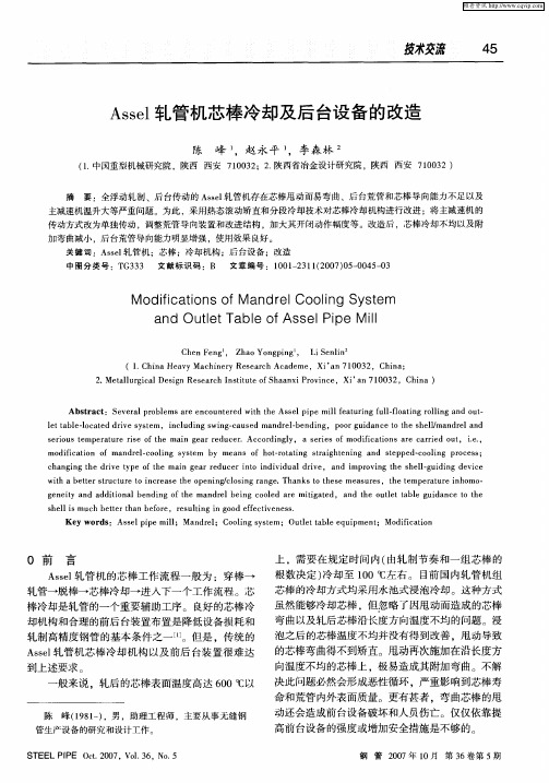 Assel轧管机芯棒冷却及后台设备的改造