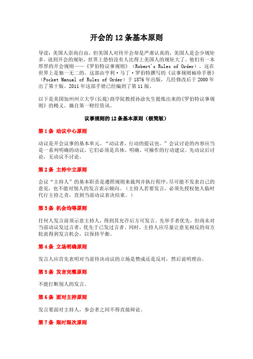 美国人开会的十二条原则