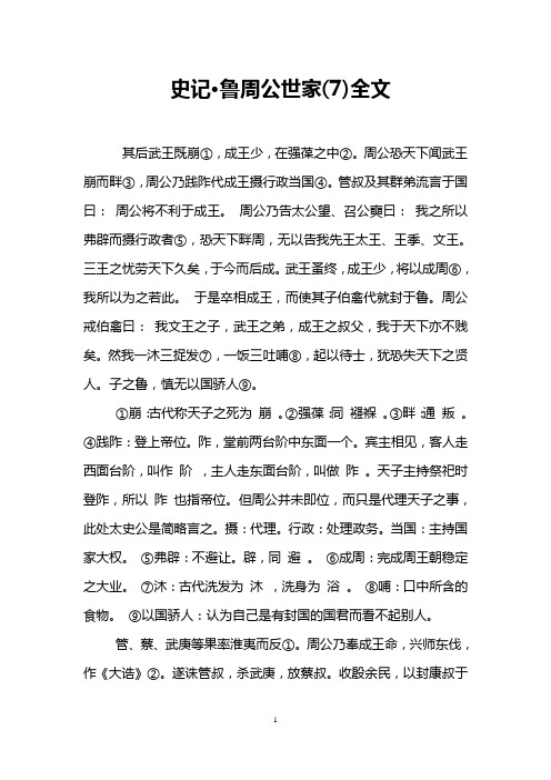 史记·鲁周公世家(7)全文