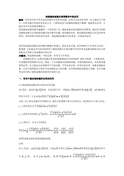 构造函数法在高等数学中的应用