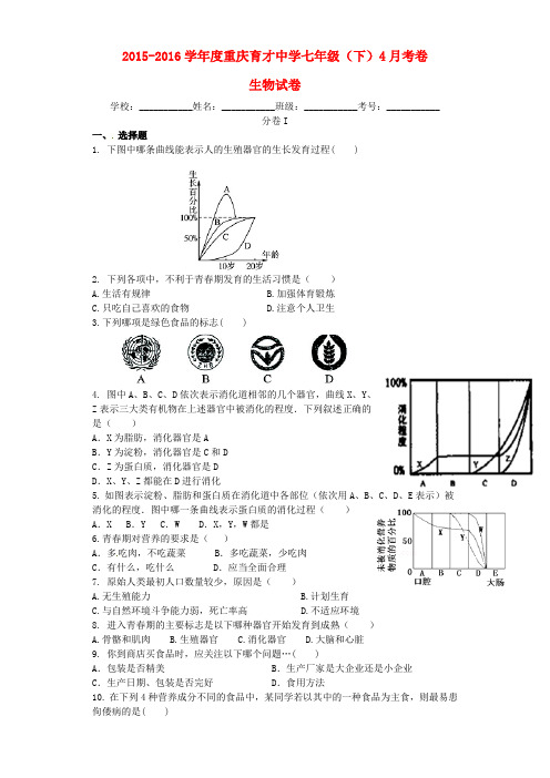 重庆市育才中学七年级生物下学期(4月)月考试题 新人教版