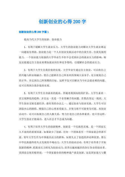 创新创业的心得200字