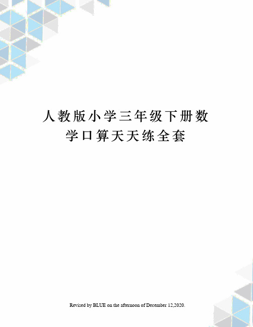 人教版小学三年级下册数学口算天天练全套